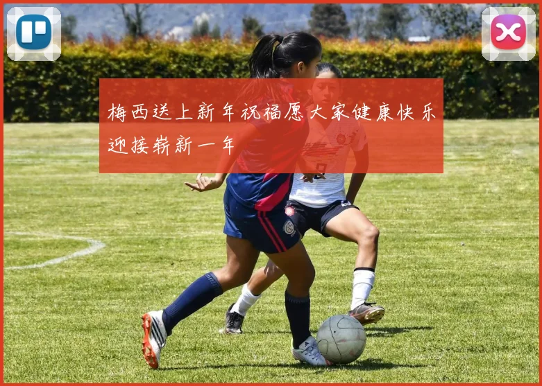 梅西送上新年祝福愿大家健康快乐迎接崭新一年