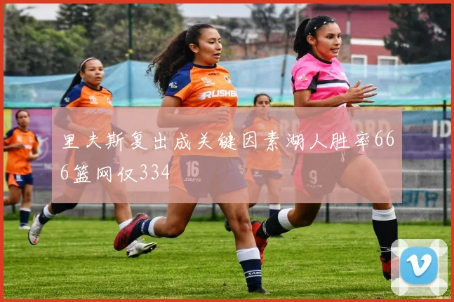 里夫斯复出成关键因素湖人胜率666篮网仅334