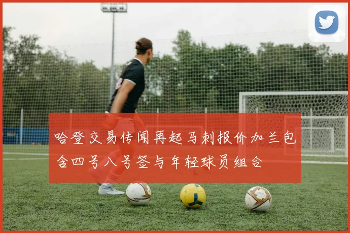 哈登交易传闻再起马刺报价加兰包含四号八号签与年轻球员组合