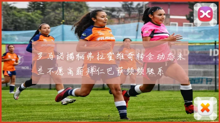 罗马诺揭秘弗拉霍维奇转会动态米兰不愿高薪拜仁巴萨频频联系