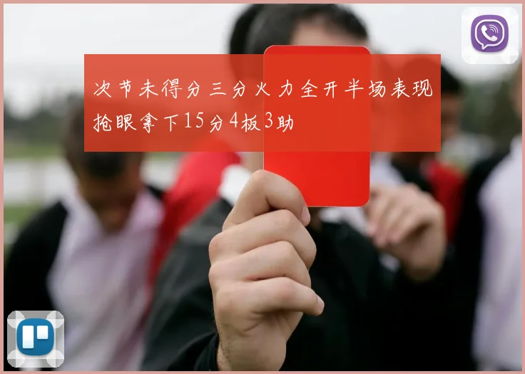 次节未得分三分火力全开半场表现抢眼拿下15分4板3助